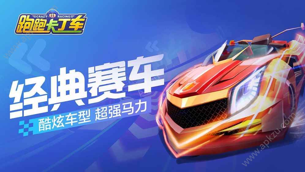 跑跑卡丁车官方竞速版最新版 v1.16.2