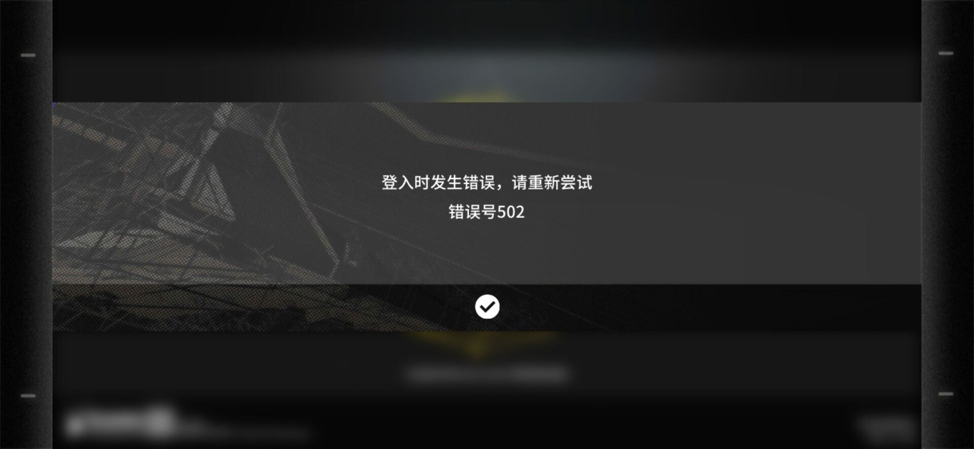 《明日方舟》登陆错误502解决方法介绍