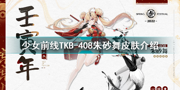 少女前线TKB408朱砂舞怎么样 少女前线TKB408朱砂舞皮肤介绍