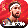 nba篮球大师 3.16.50