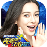 奔跑吧兄弟3撕名牌大战  v1.00.11