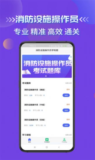 消防设施操作员学知题app最新版 1.0