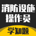 消防设施操作员学知题app最新版 1.0