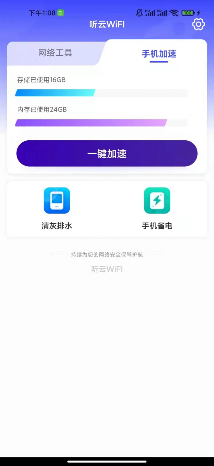 听云wifi app