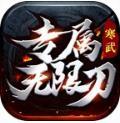 寒武专属无限刀 v1.8.7