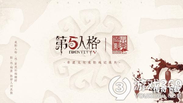 第五人格北京皮影剧团非遗文化皮影戏纪录片上线