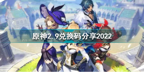 原神2月9日兑换码是什么 原神2.9兑换码分享2022