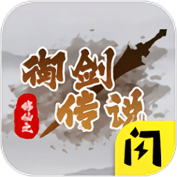 修仙之御剑传说 v1.4.1