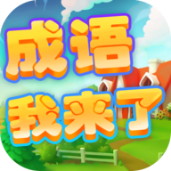 成语我来了红包版 v1.8.1