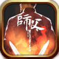 师父游戏 安卓手机版2.1.3 v1.1.3