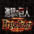 进击的巨人brave order