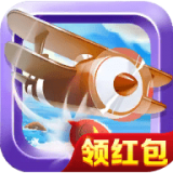 趣嗨战机红包版 v1.2.4