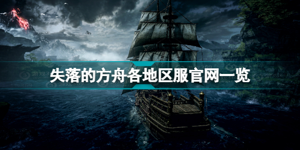 失落的方舟官网介绍 失落的方舟各地区服官网一览