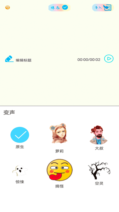 和平变音变声器app官方版 v2.1