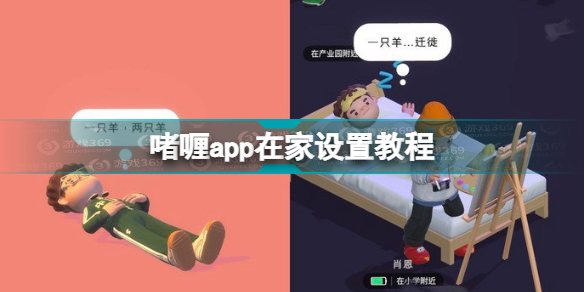 啫喱app怎么设置在家 啫喱app在家设置教程