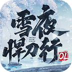 雪夜悍刀行ol v1.1.7