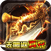 征与伐无限爆真充版 V1.0.0