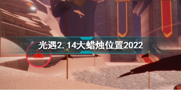 光遇2月14日大蜡烛在哪 光遇2.14大蜡烛位置2022