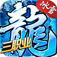 盟重英雄高爆版 v1.1.6