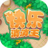 快乐消消王红包版 v1.6.3