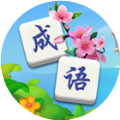 成语爱养花 v1.0.3