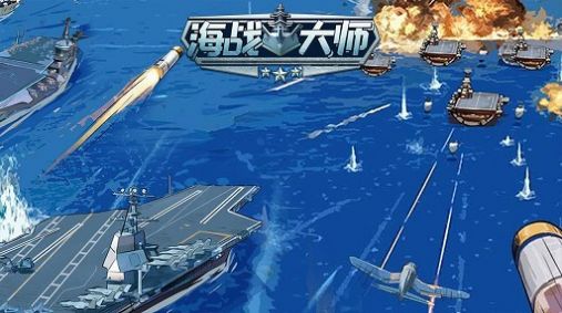 海战大师手游官方版 v1.0.1