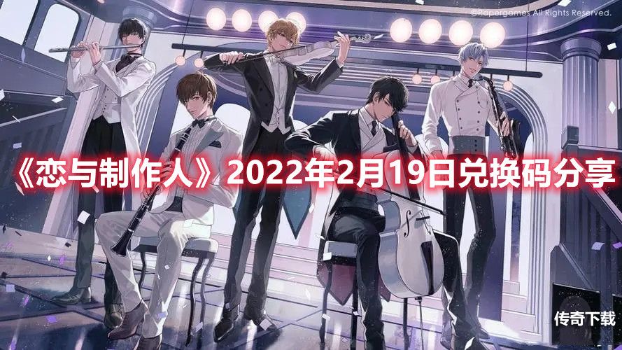 《恋与制作人》2022年2月19日兑换码分享