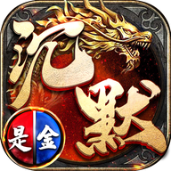 沉默是金之龙城秘境 v1.8.0