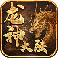 龙神大陆 v1.4.4