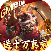 无双魏蜀吴超级gm资源包版 V1.0.0