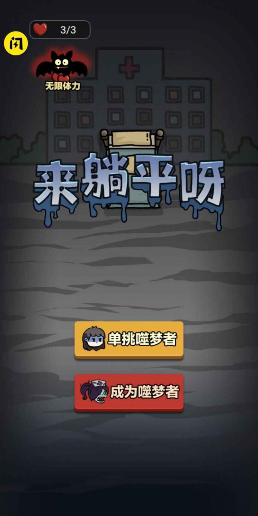 来躺平呀多种模式下载最新版 v1.4.1