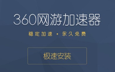 360游戏加速器