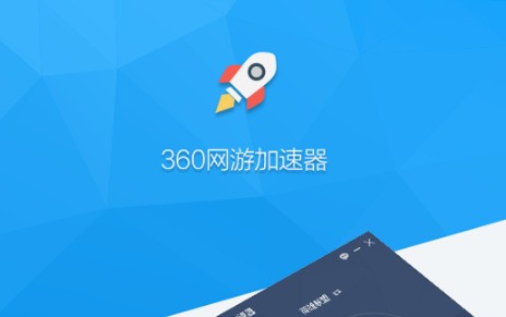 360游戏加速器