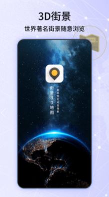 经纬3d世界街景地图app