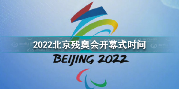 北京2022残奥会开幕式什么时候 2022北京残奥会开幕式时间