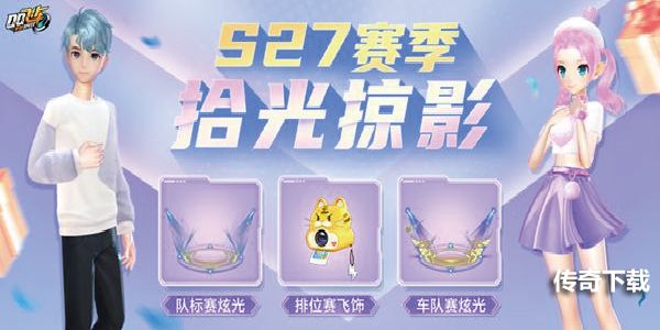 QQ飞车手游s27赛季什么时候出？s27赛季开始时间介绍图片1