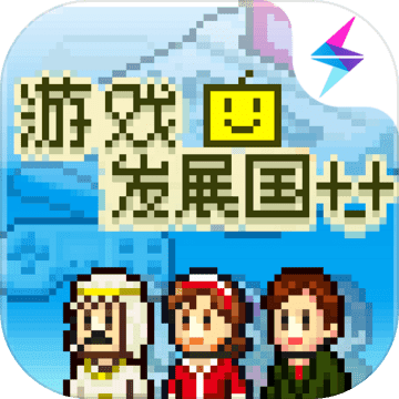 游戏发展国原版 v1.4.0