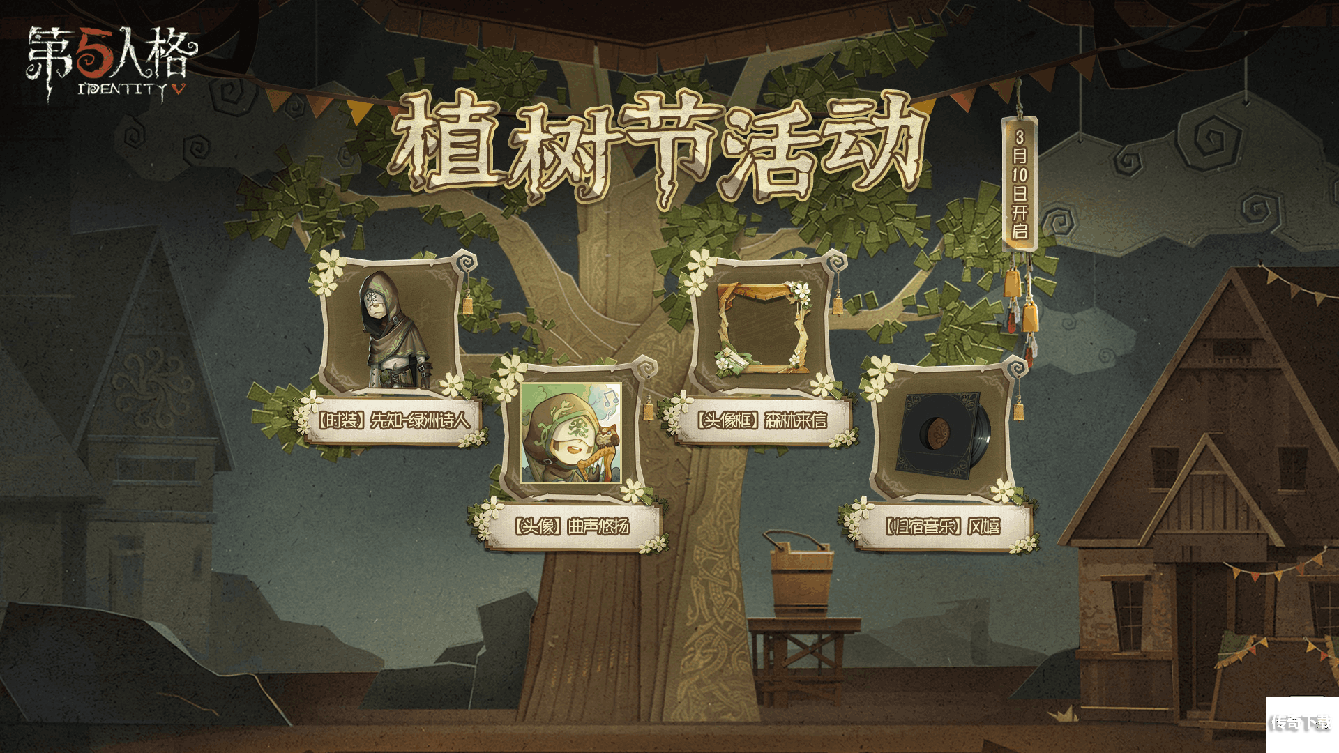 白蜡树之约 《第五人格》植树节活动爆料来袭！