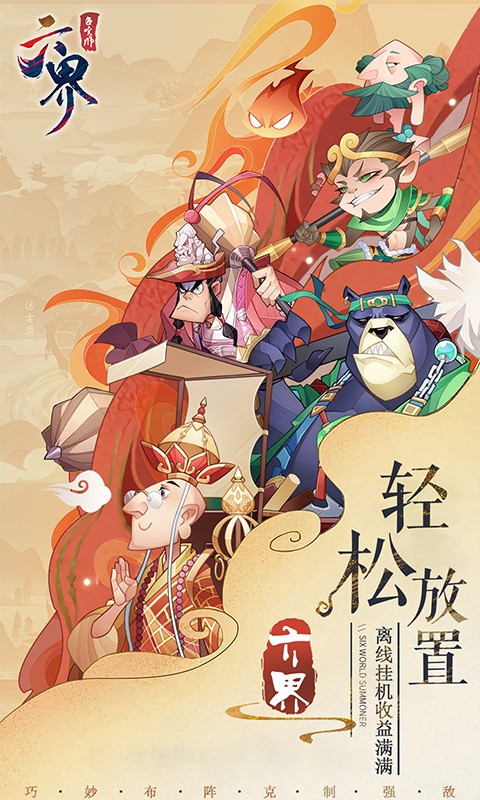 六界召唤师官方版