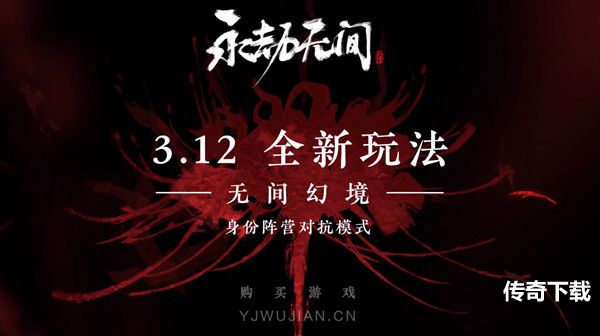 永劫无间无间幻境在哪里玩？无间幻境模式开启预告图片2