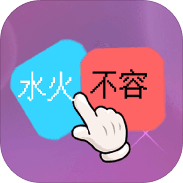 抖音水火不容 v1.0