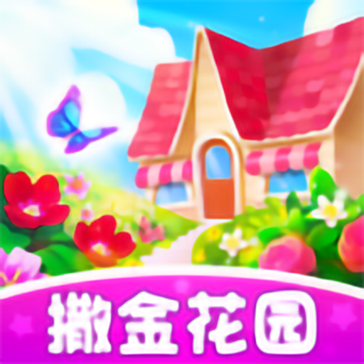 撒金花园红包版 v1.3.1