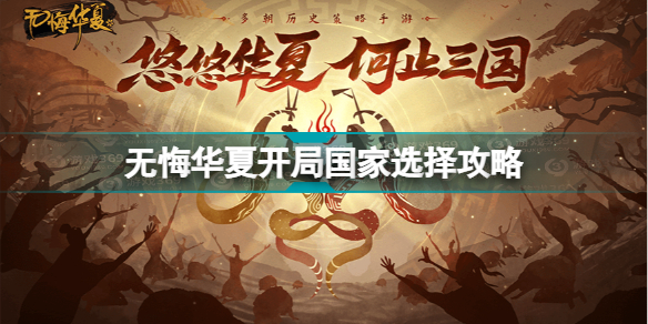 无悔华夏开局国家选什么 无悔华夏开局国家选择攻略