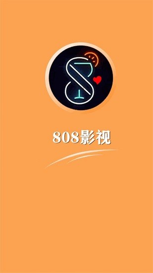 808影视app最新版