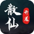 散仙开荒 v1.7.6