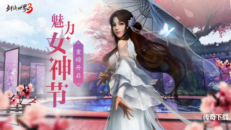 巾帼女侠，争妍斗艳！《剑侠世界3》女神节票选重磅开启