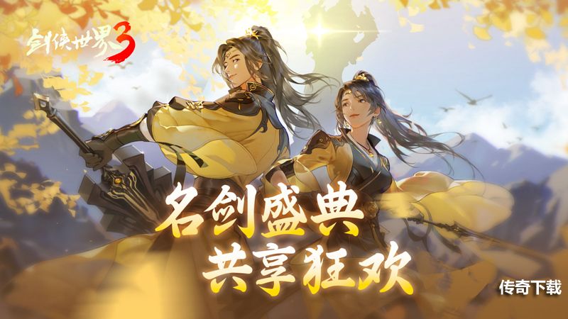 巾帼女侠，争妍斗艳！《剑侠世界3》女神节票选重磅开启