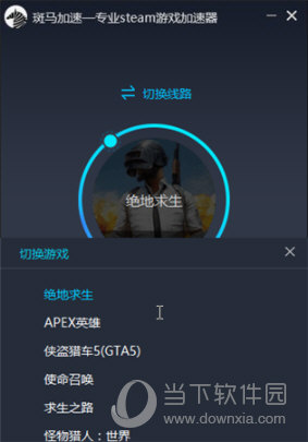  					斑马加速器(专业steam游戏加速器)  电脑版