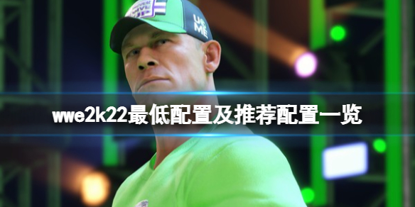 《wwe 2k22》配置要求高吗？最低配置及推荐配置清单