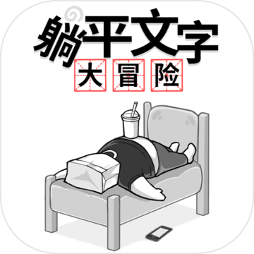 躺平文字大冒险正版 v1.6.6